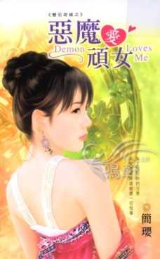 奇─-恶魔爱顽女封面