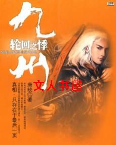 九州·轮回之悸封面