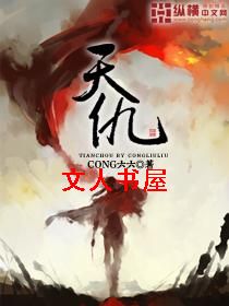 天仇封面