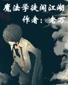 魔法学徒闯江湖封面