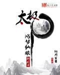太极之鸿梦仙旅封面