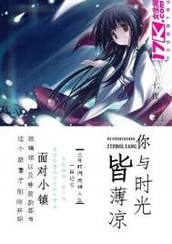 你与时光皆薄凉封面