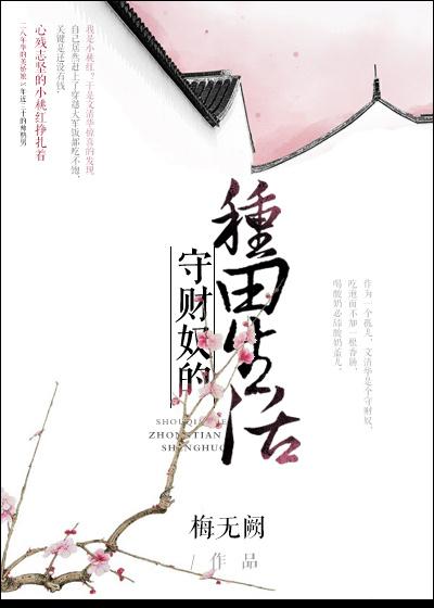 守财奴的种田生活封面