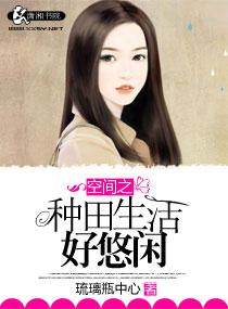 空间之种田生活好悠闲封面