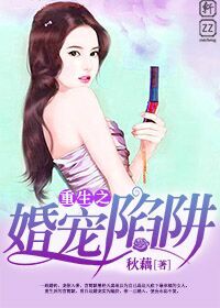 重生之婚宠陷阱封面