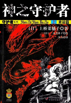 神之守护者(守护者系列之四)封面