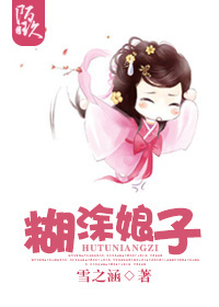 糊涂娘子封面