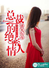 盛宠有毒:总裁的绝密情人封面