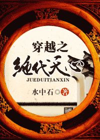穿越之绝代天心封面
