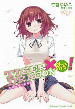 tiger x dragon(虎x龙)spin off封面