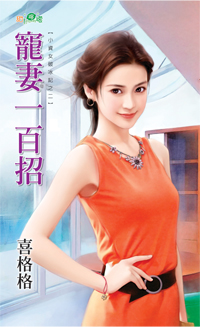 宠妻一百招(小资女破冰记之二) 作者:喜格格封面