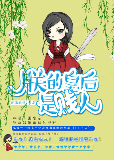 朕的皇后是贱人封面