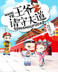王爷请守夫道封面