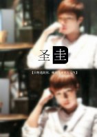(韩娱同人)「韩娱infinite」钟爱一生封面