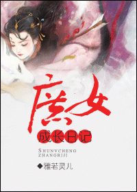 庶女成长日记封面