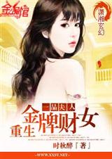 一品夫人:重生金牌财女封面