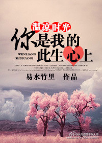 温凉时光,你是我的此生心上封面