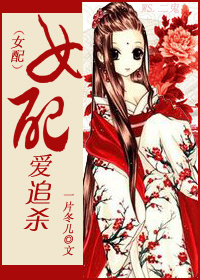 女配爱追杀封面