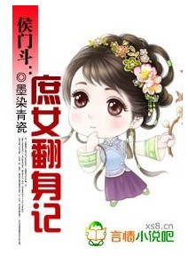 侯门斗:庶女翻身记封面