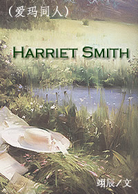 (爱玛同人)harriet smith人封面