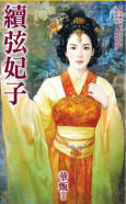 续弦妃子封面