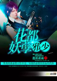 花都妖孽邪少封面