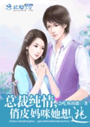 总裁纯情:俏皮妈咪她想逃!封面