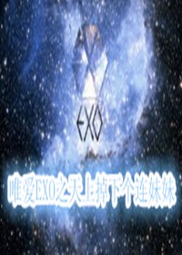 (exo同人)唯爱exo之天上掉下个连妹妹封面