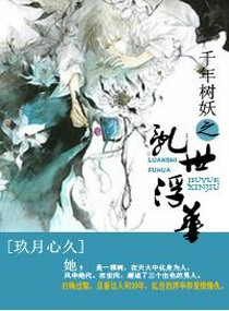 千年树妖之乱世浮华封面