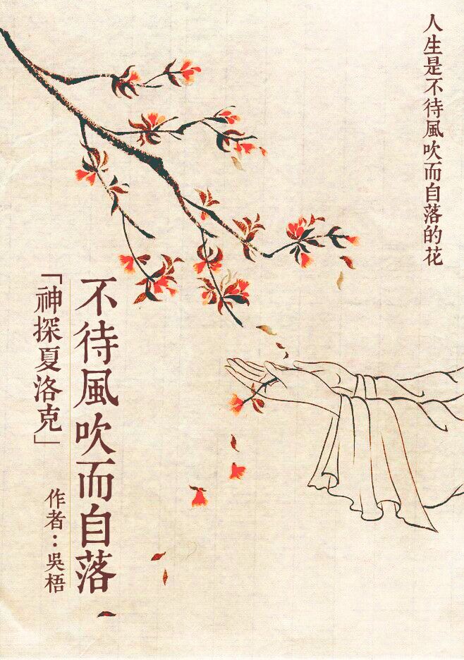 (神探夏洛克同人)神探夏洛克 不待风吹而自落封面