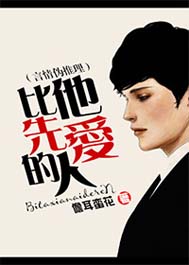 比他先爱的人封面