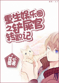 重生娱乐圈之铲屎官转职记封面