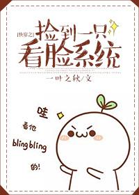 快穿之捡到一只看脸系统封面