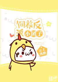 饲养反派小团子封面