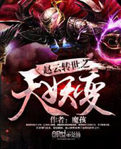 赵云转世之天妖变封面