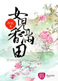 女儿香满田封面