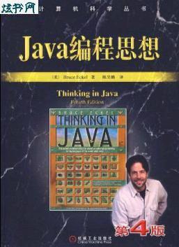 Java编程思想第4版[中文版](PDF格式)