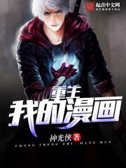 重生之我的漫画封面