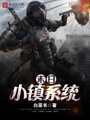 末日小镇系统封面