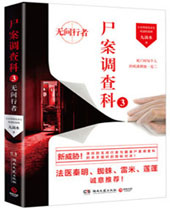 尸案调查科3无间行者封面