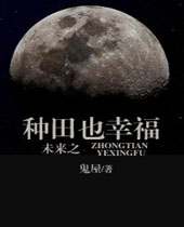 未来之种田也幸福封面