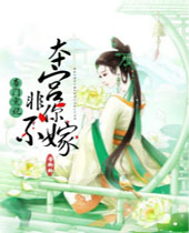 帝门宠妃本宫非你不嫁封面