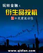 玩转金融之衍生品投机封面