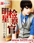 明星检察官封面