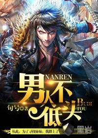 男人不低头封面