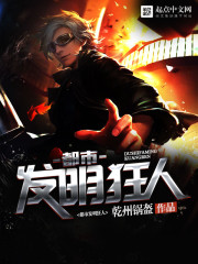 都市发明狂人封面