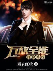 无敌全能打脸系统封面