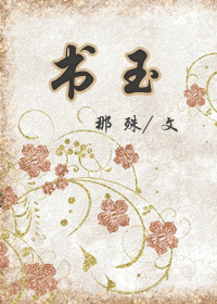 青木年华之谭书玉封面