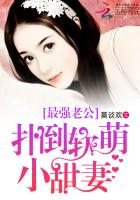 最强老公:独宠软萌小甜妻封面