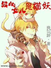 我的女儿是猫妖封面